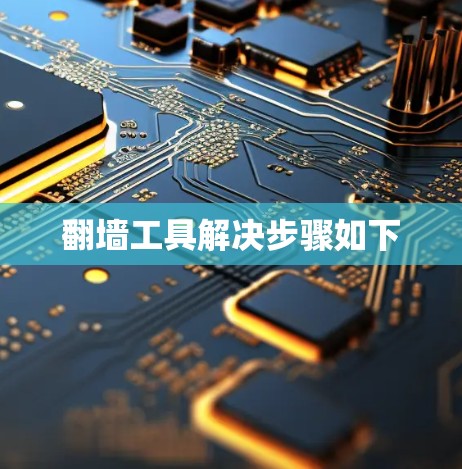 翻墙工具解决步骤如下 翻墙工具解决步骤如下