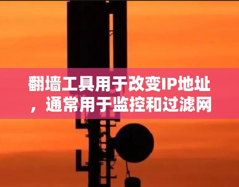 翻墙工具用于改变IP地址,通常用于监控和过滤网络流量。以下是几种常见的下载来源和步骤,帮助您找到合适的翻墙工具 翻墙工具用于改变IP地址,通常用于监控和过滤网络流量。以下是几种常见的下载来源和步骤,帮助您找到合适的翻墙工具