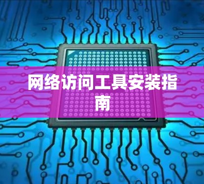 网络访问工具安装指南