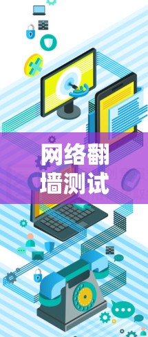 网络翻墙测试工具