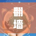 翻墙工具的线路调整通常涉及多个方面，包括防火墙配置、网络配置、病毒扫描、流量控制等。以下是一些常见调整建议