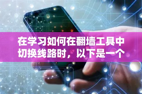 在学习如何在翻墙工具中切换线路时，以下是一个清晰的步骤指南