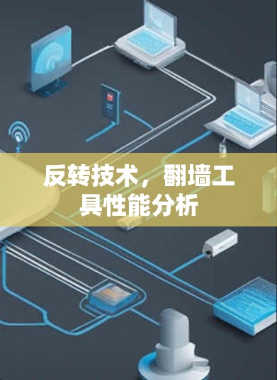 反转技术，翻墙工具性能分析