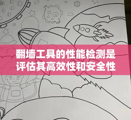 翻墙工具的性能检测是评估其高效性和安全性的重要环节。以下是对翻墙工具性能检测的详细分析