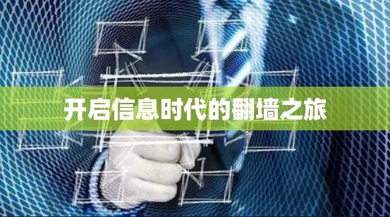 开启信息时代的翻墙之旅 开启信息时代的翻墙之旅