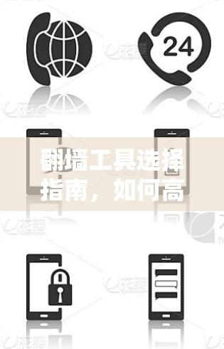 翻墙工具选择指南,如何高效访问控制、软件许可、更改密码? 翻墙工具选择指南,如何高效访问控制、软件许可、更改密码?
