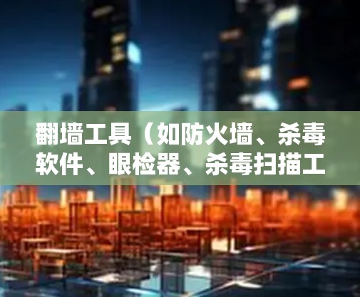 翻墙工具(如防火墙、杀毒软件、眼检器、杀毒扫描工具等)的运行效果分析可以从多个维度进行评价,包括安全性和效率、用户体验、成本效益、隐私保护等方面。以下是对翻墙工具运行效果的分析 翻墙工具(如防火墙、杀毒软件、眼检器、杀毒扫描工具等)的运行效果分析可以从多个维度进行评价,包括安全性和效率、用户体验、成本效益、隐私保护等方面。以下是对翻墙工具运行效果的分析