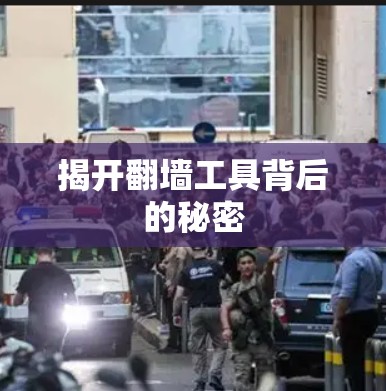 揭开翻墙工具背后的秘密 揭开翻墙工具背后的秘密