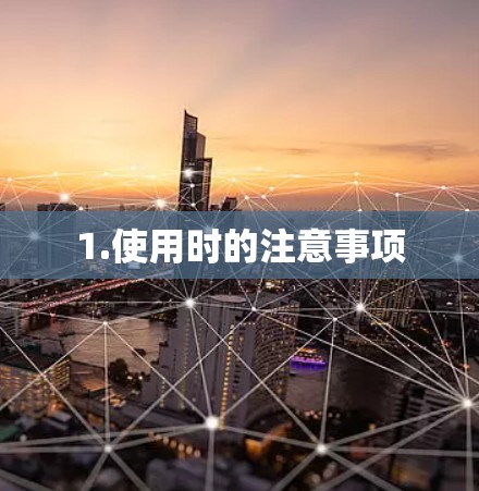 1.使用时的注意事项