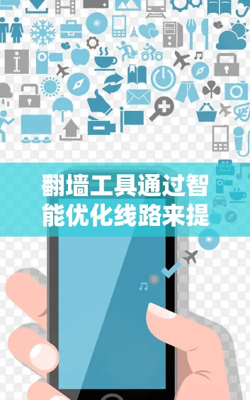 翻墙工具通过智能优化线路来提高网络安全性和用户体验，涉及多个技术领域。以下是对该问题的分步解决方案