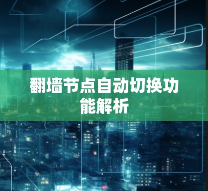 翻墙节点自动切换功能解析