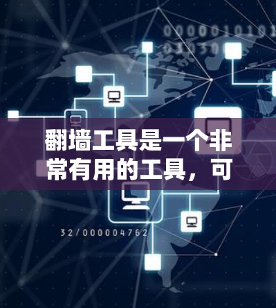 翻墙工具是一个非常有用的工具，可以帮助你管理个人文件在不同网络平台的访问。以下是一些最新推荐的翻墙工具，涵盖了免费、多平台支持以及功能多样性的工具