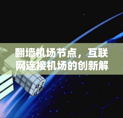 翻墙机场节点，互联网连接机场的创新解决方案