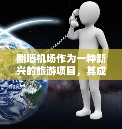 翻墙机场作为一种新兴的旅游项目，其成功与否取决于多个因素，包括地理位置、交通便利性、运营成本以及市场反应。以下是一些具体的推荐和考虑因素
