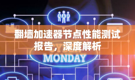 翻墙加速器节点性能测试报告，深度解析