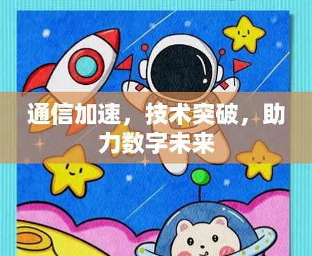 通信加速，技术突破，助力数字未来