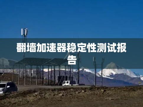 翻墙加速器稳定性测试报告