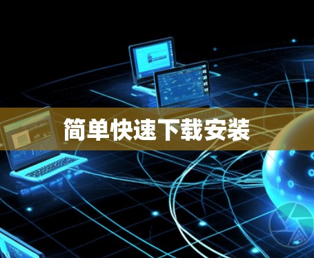 简单快速下载安装