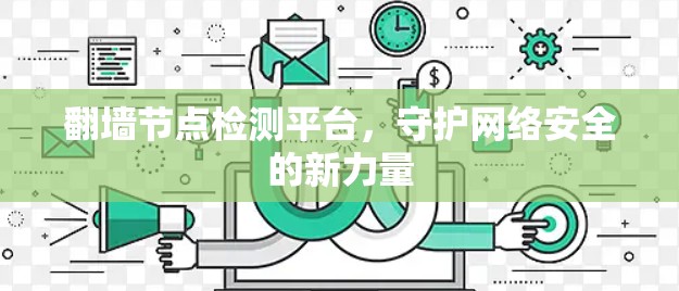 翻墙节点检测平台，守护网络安全的新力量