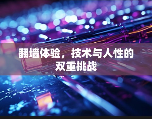 翻墙体验，技术与人性的双重挑战