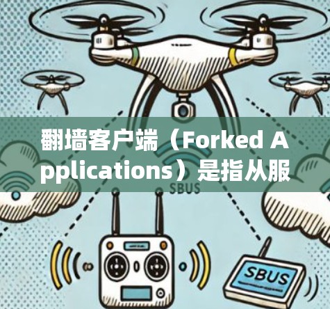 翻墙客户端（Forked Applications）是指从服务器到本地设备的网络传输应用，通常用于实现文件传输、设备控制、视频、音频等目的。翻墙客户端在226年之后的发展趋势主要集中在以下几个方面