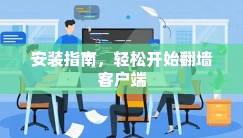 安装指南，轻松开始翻墙客户端