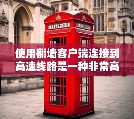 使用翻墙客户端连接到高速线路是一种非常高效的网络连接方式,能够帮助你快速切换到另一个地区的服务器环境。以下是一些关于翻墙客户端高速线路的建议和信息 使用翻墙客户端连接到高速线路是一种非常高效的网络连接方式,能够帮助你快速切换到另一个地区的服务器环境。以下是一些关于翻墙客户端高速线路的建议和信息