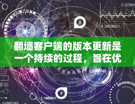 翻墙客户端的版本更新是一个持续的过程，旨在优化功能、提升性能、增强安全性和提升用户体验。以下是一些常见的翻墙客户端版本更新点，帮助你了解最新的信息