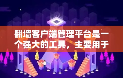 翻墙客户端管理平台是一个强大的工具,主要用于管理各种翻墙方式的客户端。以下是通过逐步分析和总结得出的解决方案 翻墙客户端管理平台是一个强大的工具,主要用于管理各种翻墙方式的客户端。以下是通过逐步分析和总结得出的解决方案