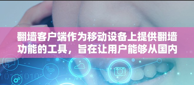 翻墙客户端作为移动设备上提供翻墙功能的工具,旨在让用户能够从国内访问国外网站,或反之。以下是精选的翻墙客户端,结合了功能多样性、支持性和安全性,满足用户多样化的需求 翻墙客户端作为移动设备上提供翻墙功能的工具,旨在让用户能够从国内访问国外网站,或反之。以下是精选的翻墙客户端,结合了功能多样性、支持性和安全性,满足用户多样化的需求