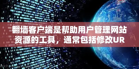翻墙客户端是帮助用户管理网站资源的工具,通常包括修改URL、创建网站、下载资源、管理网站等功能。以下是一些常见的推荐,根据你的需求选择合适的客户端 翻墙客户端是帮助用户管理网站资源的工具,通常包括修改URL、创建网站、下载资源、管理网站等功能。以下是一些常见的推荐,根据你的需求选择合适的客户端