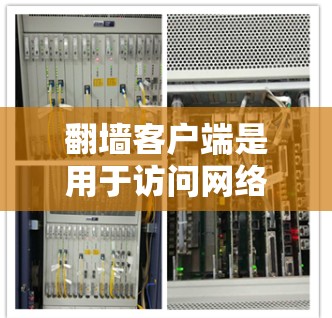 翻墙客户端是用于访问网络资源的工具,通常支持Web版和手机客户端。以下是一些免费的翻墙客户端推荐,适合新手 翻墙客户端是用于访问网络资源的工具,通常支持Web版和手机客户端。以下是一些免费的翻墙客户端推荐,适合新手