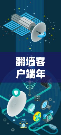翻墙客户端年度推荐,提升网络体验的全新解决方案 翻墙客户端年度推荐,提升网络体验的全新解决方案