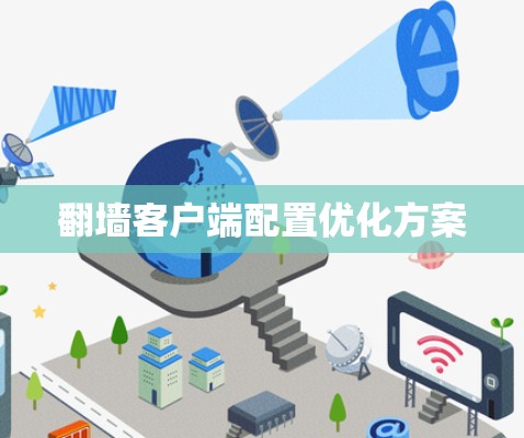 翻墙客户端配置优化方案 翻墙客户端配置优化方案