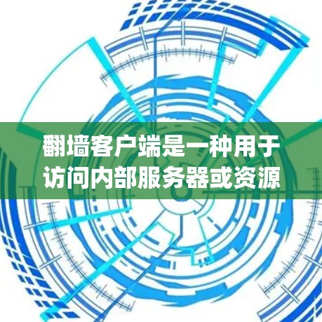 翻墙客户端是一种用于访问内部服务器或资源的工具,通过将内部资源翻墙或绕过边界限制访问外部服务器或网络资源。翻墙客户端通常与翻墙协议(如F5、F5X、Nginx等)相关,用于管理和维护这些客户端 翻墙客户端是一种用于访问内部服务器或资源的工具,通过将内部资源翻墙或绕过边界限制访问外部服务器或网络资源。翻墙客户端通常与翻墙协议(如F5、F5X、Nginx等)相关,用于管理和维护这些客户端