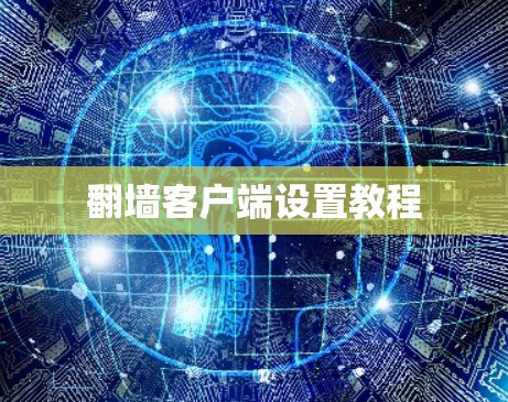 翻墙客户端设置教程 翻墙客户端设置教程