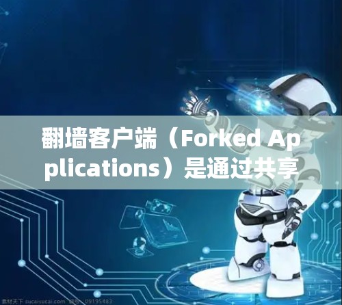 翻墙客户端(Forked Applications)是通过共享服务器来下载和运行客户端程序的一种技术。为了提升客户端的下载速度,可以采取以下技巧 翻墙客户端(Forked Applications)是通过共享服务器来下载和运行客户端程序的一种技术。为了提升客户端的下载速度,可以采取以下技巧