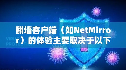 翻墙客户端(如NetMirror)的体验主要取决于以下几个方面 翻墙客户端(如NetMirror)的体验主要取决于以下几个方面
