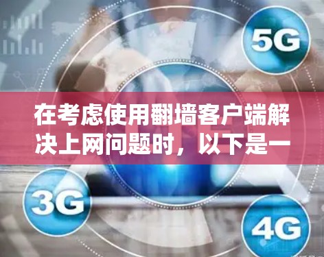 在考虑使用翻墙客户端解决上网问题时,以下是一个系统化的总结和建议,帮助你做出最佳选择 在考虑使用翻墙客户端解决上网问题时,以下是一个系统化的总结和建议,帮助你做出最佳选择