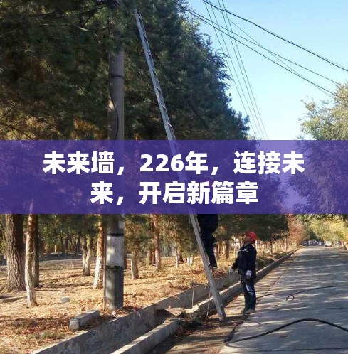 未来墙,226年,连接未来,开启新篇章 未来墙,226年,连接未来,开启新篇章