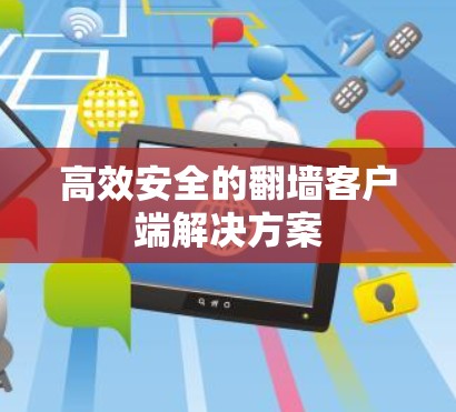 高效安全的翻墙客户端解决方案