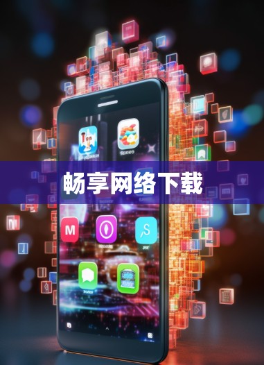 畅享网络下载