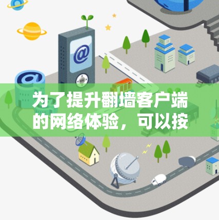 为了提升翻墙客户端的网络体验，可以按照以下步骤进行优化