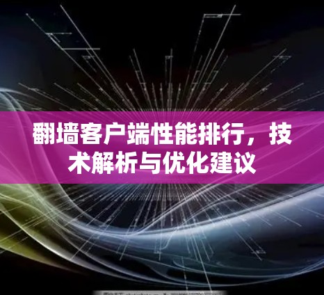 翻墙客户端性能排行，技术解析与优化建议
