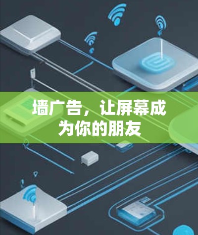 墙广告，让屏幕成为你的朋友