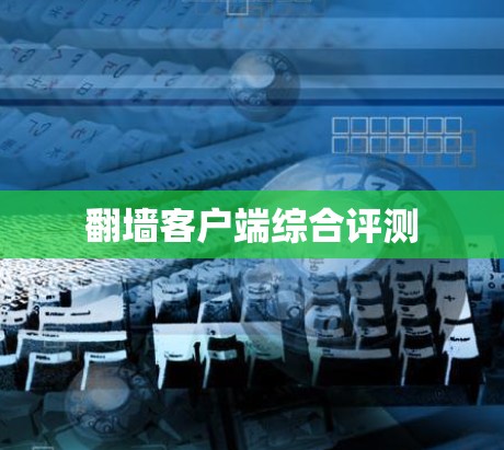翻墙客户端综合评测