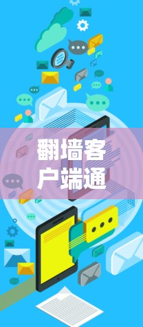 翻墙客户端通常用于访问其他服务器或网站的客户端,以实现网络访问。以下是一些常见的翻墙客户端版本,以及它们的特点 翻墙客户端通常用于访问其他服务器或网站的客户端,以实现网络访问。以下是一些常见的翻墙客户端版本,以及它们的特点