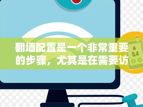 翻墙配置是一个非常重要的步骤，尤其是在需要访问外部网络设备时，确保安全性和稳定性。以下是一个详细的翻墙配置教程，适用于226年版的网络配置