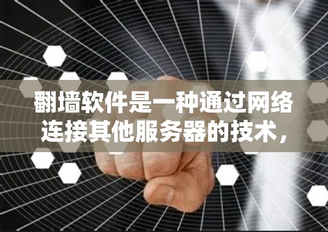 翻墙软件是一种通过网络连接其他服务器的技术,允许用户访问外部服务器上的资源。虽然互联网已经变得非常便捷,翻墙软件在某些特定场景下仍然具有应用价值。以下是对翻墙软件的总结 翻墙软件是一种通过网络连接其他服务器的技术,允许用户访问外部服务器上的资源。虽然互联网已经变得非常便捷,翻墙软件在某些特定场景下仍然具有应用价值。以下是对翻墙软件的总结