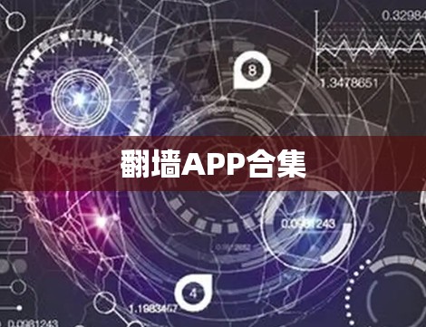 翻墙APP合集